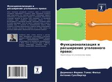 Bookcover of Функционализация и расширение уголовного права: