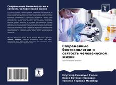 Bookcover of Современные биотехнологии и святость человеческой жизни