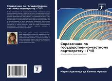 Bookcover of Справочник по государственно-частному партнерству - ГЧП