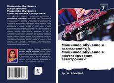 Bookcover of Машинное обучение и искусственный Машинное обучение в проектировании электроники