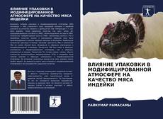Couverture de ВЛИЯНИЕ УПАКОВКИ В МОДИФИЦИРОВАННОЙ АТМОСФЕРЕ НА КАЧЕСТВО МЯСА ИНДЕЙКИ