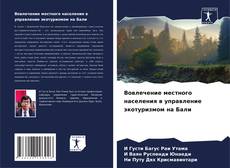 Bookcover of Вовлечение местного населения в управление экотуризмом на Бали