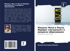 Bookcover of Мишель Фуко и Пауло Фрейре: контрапункт в вопросах образования