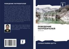 Bookcover of ПОВЕДЕНИЕ ПОТРЕБИТЕЛЕЙ