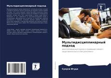 Bookcover of Мультидисциплинарный подход