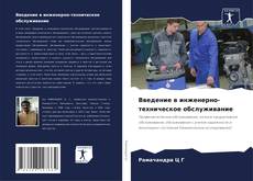 Bookcover of Введение в инженерно-техническое обслуживание
