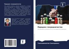 Bookcover of Парадокс посредничества