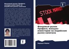 Bookcover of Фондовый рынок Профиль женщин-инвесторов на индийском рынке капитала