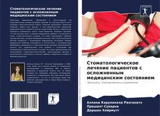 Portada del libro de Стоматологическое лечение пациентов с осложненным медицинским состоянием