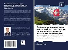 Bookcover of Байесовская процедура векторной авторегрессии для прогнозирования экономики Швейцарии
