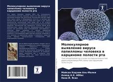 Portada del libro de Молекулярное выявление вируса папилломы человека в карциноме полости рта