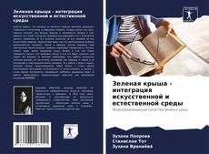 Portada del libro de Зеленая крыша - интеграция искусственной и естественной среды