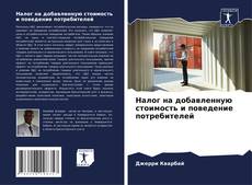 Portada del libro de Налог на добавленную стоимость и поведение потребителей