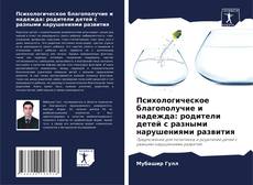 Portada del libro de Психологическое благополучие и надежда: родители детей с разными нарушениями развития