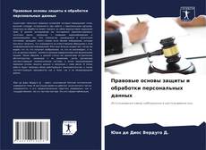Portada del libro de Правовые основы защиты и обработки персональных данных