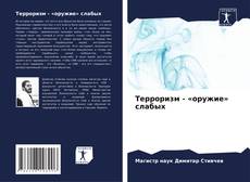 Терроризм - «оружие» слабых kitap kapağı