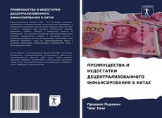 Couverture de ПРЕИМУЩЕСТВА И НЕДОСТАТКИ ДЕЦЕНТРАЛИЗОВАННОГО ФИНАНСИРОВАНИЯ В КИТАЕ