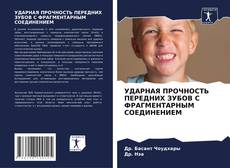 Couverture de УДАРНАЯ ПРОЧНОСТЬ ПЕРЕДНИХ ЗУБОВ С ФРАГМЕНТАРНЫМ СОЕДИНЕНИЕМ