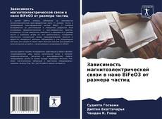 Bookcover of Зависимость магнитоэлектрической связи в нано BiFeO3 от размера частиц