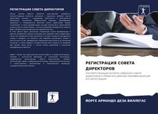 Couverture de РЕГИСТРАЦИЯ СОВЕТА ДИРЕКТОРОВ