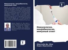 Иммунология, микробиология, иммунный ответ kitap kapağı