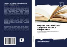 Охрана психического здоровья детей и подростков kitap kapağı
