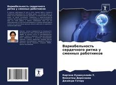 Вариабельность сердечного ритма у сменных работников的封面