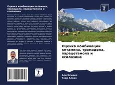 Bookcover of Оценка комбинации кетамина, трамадола, парацетамола и ксилазина