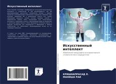 Искусственный интеллект kitap kapağı