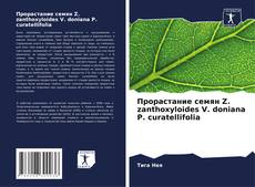 Copertina di Прорастание семян Z. zanthoxyloides V. doniana P. curatellifolia