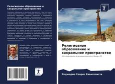 Религиозное образование и сакральное пространство的封面