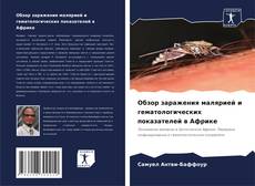 Обзор заражения малярией и гематологических показателей в Африке的封面