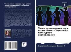 Portada del libro de Танец акото народа огу в штате Лагос: Социально-культурное исследование