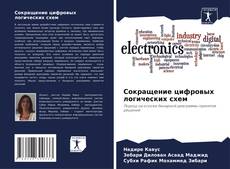 Portada del libro de Сокращение цифровых логических схем