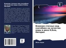 Capa do livro de Влияние сточных вод скотобоен на качество воды в реке К/Ала, Нигерия 