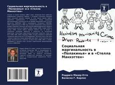Capa do livro de Социальная маргинальность в «Полакинья» и в «Стелла Манхэттен» 
