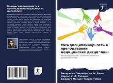 Обложка Междисциплинарность в преподавании медицинских дисциплин:
