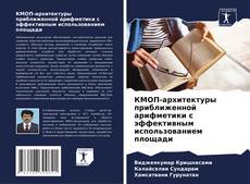 Copertina di КМОП-архитектуры приближенной арифметики с эффективным использованием площади