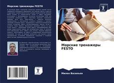 Обложка Морские тренажеры FESTO