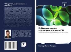 Обложка Избирательные коалиции в Матао/СП