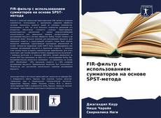 Copertina di FIR-фильтр с использованием сумматоров на основе SPST-метода