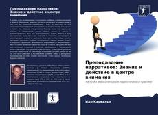 Обложка Преподавание нарративов: Знание и действие в центре внимания