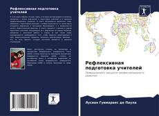 Обложка Рефлексивная подготовка учителей