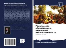 Обложка Религиозное образование и пуэрильная цивилизованность