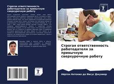 Обложка Строгая ответственность работодателя за привычную сверхурочную работу