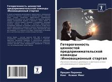 Capa do livro de Гетерогенность ценностей предпринимательской команды :Инновационный стартап 