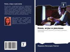 Обложка Кино, игры и реклама