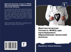 Диагностическая точность ФНКЦ при пальпируемых образованиях молочной железы的封面