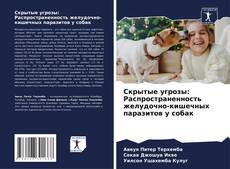 Capa do livro de Скрытые угрозы: Распространенность желудочно-кишечных паразитов у собак 
