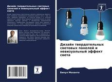 Дизайн твердотельных световых панелей и невизуальный эффект света的封面